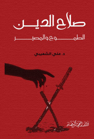 صلاح الدين ؛ الطموح المصير