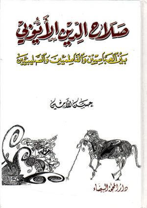 صلاح الدين الأيوبي