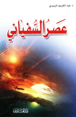 عصر السفياني