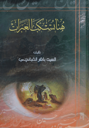 هنا تسكب العبرات