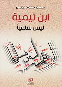 ابن تيمية ليس سلفيا