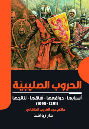 الحروب الصليبية