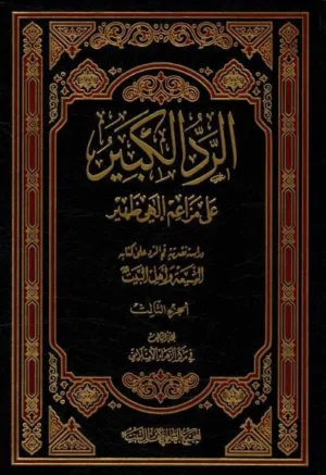 الرد الكبير على مزاعم إلهي ظهير