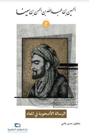 الرسالة الأضحوية في المعاد