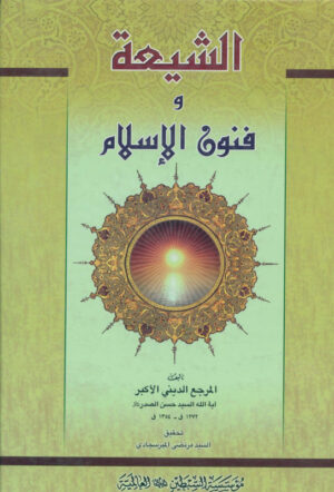 الشيعة و فنون الإسلام