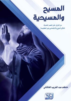 المسيح و المسيحية
