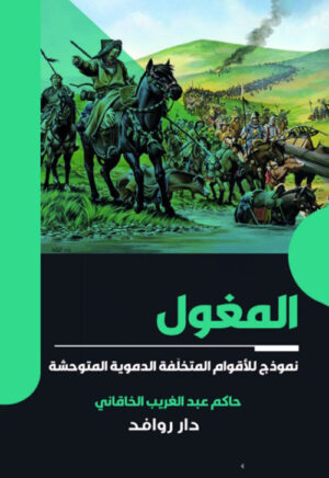 المغول