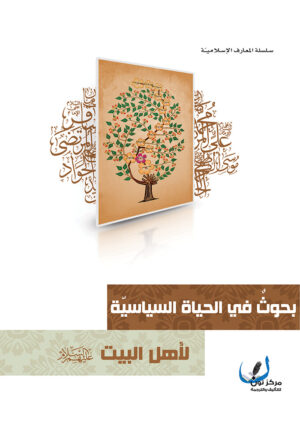 بحوث في الحياة السياسية لأهل البيت