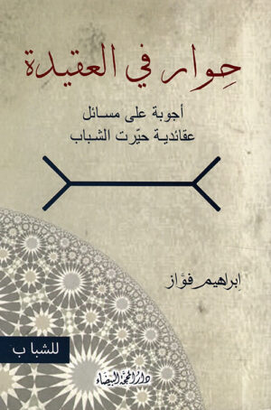حوار في العقيدة