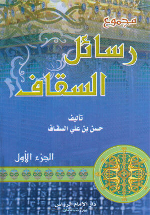 رسائل السقاف