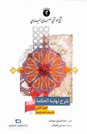 شرح نهاية الحكمة