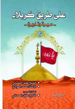 على طريق كربلاء