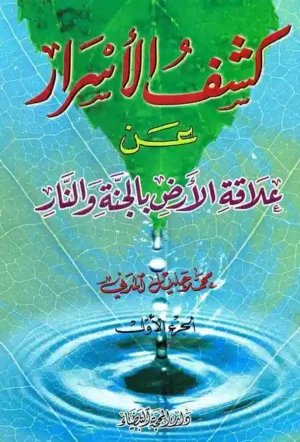 كشف الأسرار عن علاقة الأرض بالجنة و النار