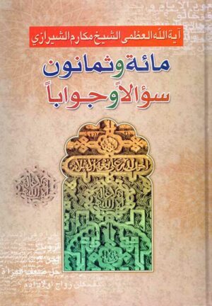 مائة و ثمانون سؤالا و جوابا