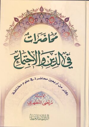 محاضرات في الدين و الاجتماع