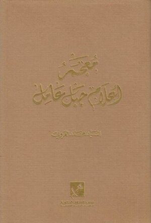 معجم أعلام جبل عامل