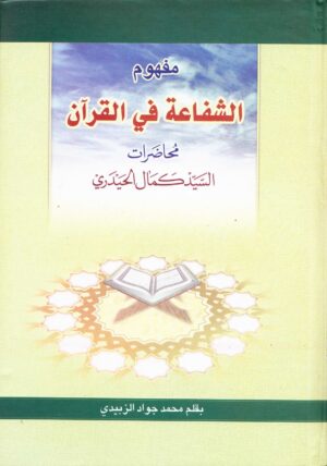 مفهوم الشفاعة في القرآن