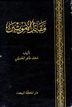 مقاتل الأمويين