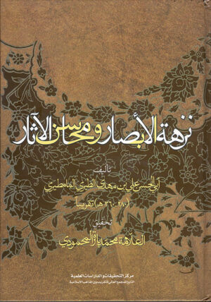 نزهة الأبصار و محاسن الآثار
