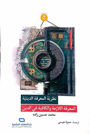 نظرية المعرفة الدينية