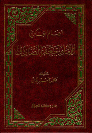 العالم الفكري  للإمام جعفر الصادق
