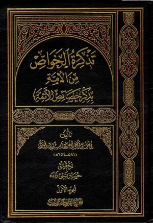 تذكرة الخواص من الأئمة بذكر خصائص الأئمة