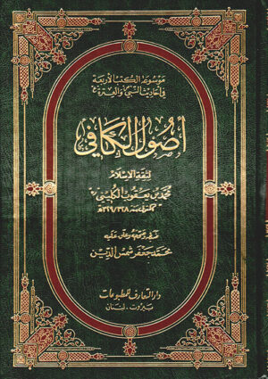 أصول الكافي