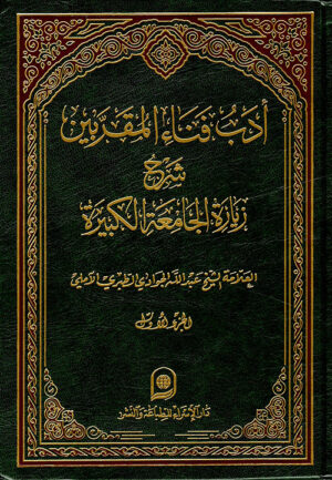 أدب فناء المقربين