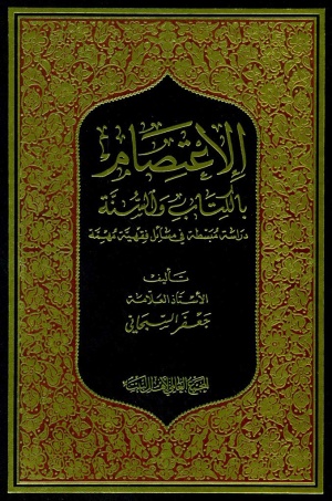 الإعتصام بالكتاب و السنة