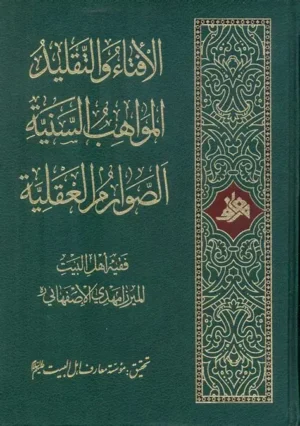 الإفتاء و التقليد