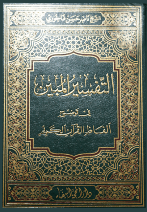 التفسير المبين
