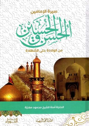 سيرة الإمامين الحسن و الحسين