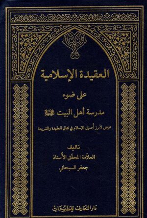 العقيدة الإسلامية