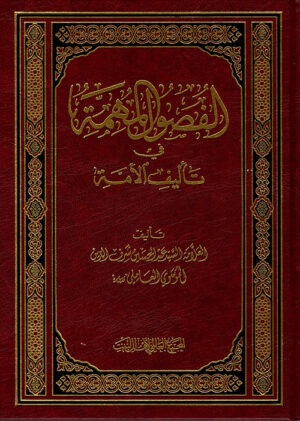 الفصول المهمة في تأليف الأمة