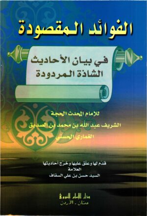 الفوائد المقصودة