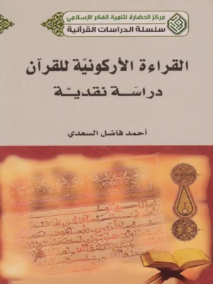 القراءة الاركونية للقرآن