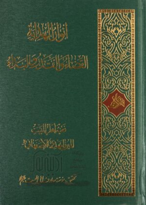 القضاء و القدر و البداء