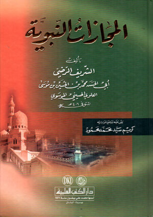 المجازات النبوية