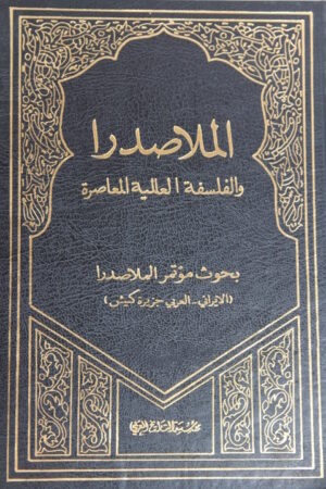 الملا صدرا و الفلسفة العالمية المعاصرة