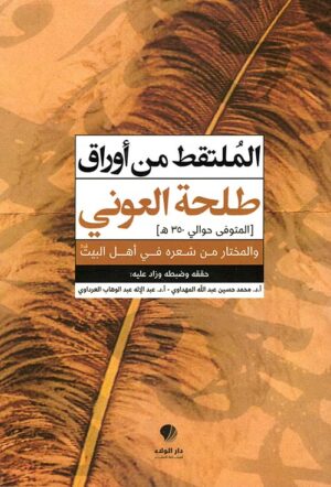 الملتقط من أوراق طلحة العوني