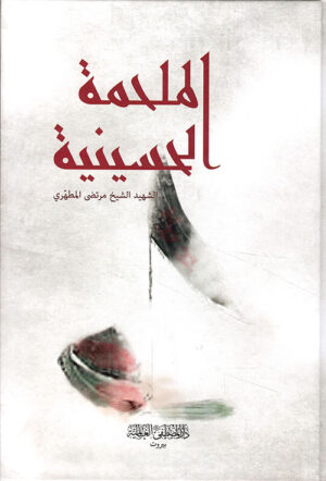الملحمة الحسينية