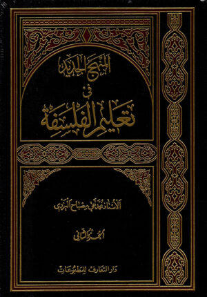 المنهج الجديد في تعليم الفلسفة