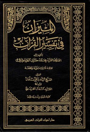 الميزان في تفسير القرآن