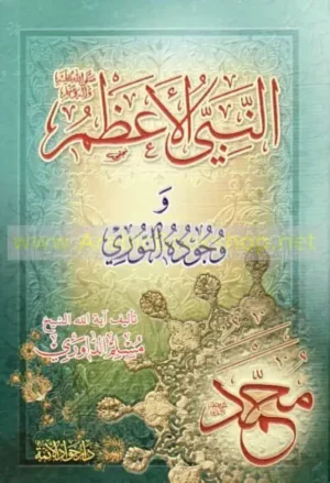 النبي الأعظم و وجوده النوري