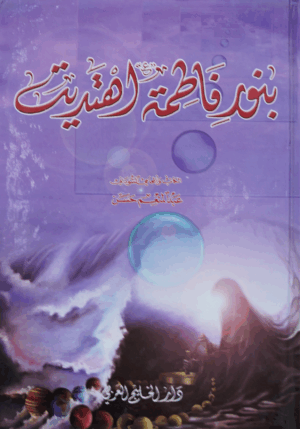 بنور فاطمة اهتديت