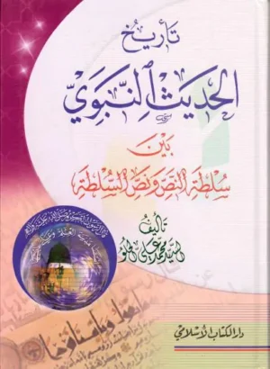 تأريخ الحديث النبوي