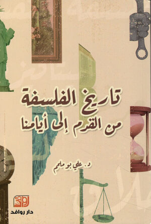 تاريخ الفلسفة