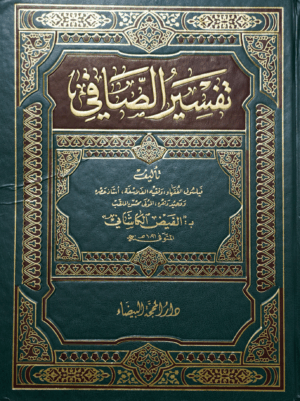 تفسير الصافي