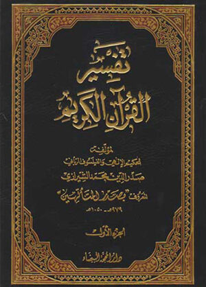 تفسير القرآن