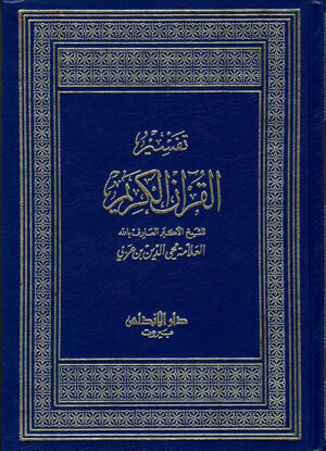 تفسير القرآن الكريم
